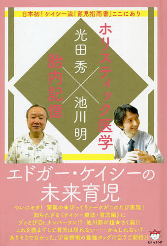 楽天市場 エドガー ケイシーの未来育児 ホリスティック医学 胎内記憶 日本初 ケイシー流 育児指南書 ここにあり 光田秀 池川明 3000円以上送料無料 Bookfan 1号店 楽天市場店