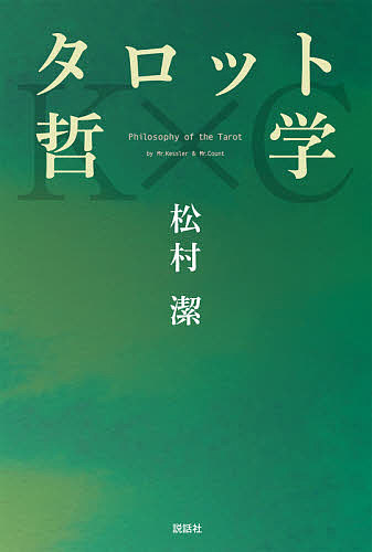 タロット哲学 松村潔 3000円以上送料無料 たろつとてつがく 著者松村潔 Beyondresumes Net
