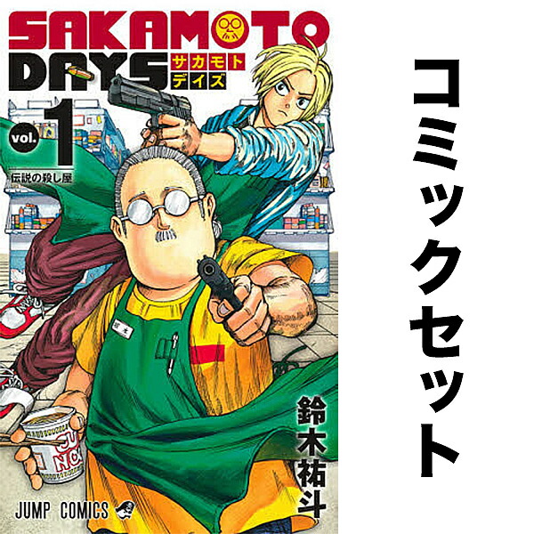 サカモトデイズ 漫画 セット 楽天市場】【新品/P4倍増量中】 SAKAMOTO DAYS サカモトデイズ