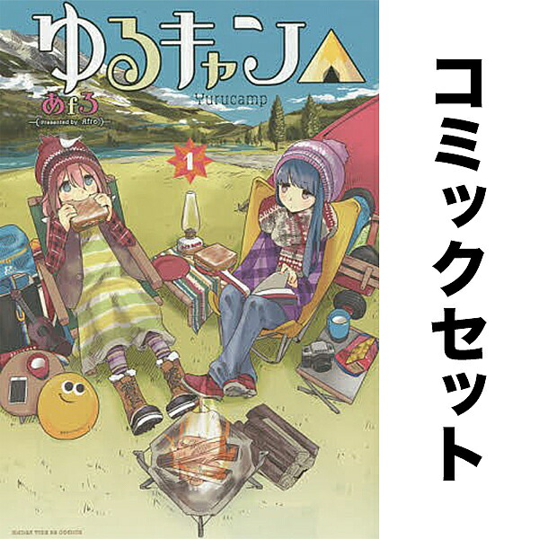 【全巻】ゆるキャン△1〜15巻セット ゆるキャン△ 全巻セット（1-17巻 最新刊） | 八文字屋OnlineStore