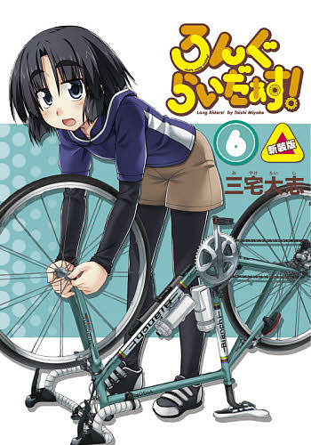 ろんぐらいだぁす! 6／三宅大志【3000円以上送料無料】画像