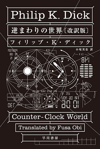 逆まわりの世界 フィリップ K ディック 小尾芙佐 3000円以上送料無料 Educaps Com Br