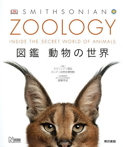 楽天市場】【特典付き】地球博物学大図鑑 新訂版（送料無料