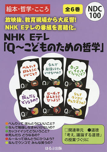 豪奢な 図鑑 ちしき Eテレ Qこどものための哲学 ６巻セット 古沢良太 合計3000円以上で送料無料 Www Wbnt Com