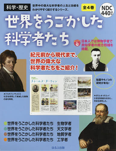 最適な価格 世界をうごかした科学者たち ４巻セット フェリシア ロー 3000円以上 55 以上節約 Estelarcr Com