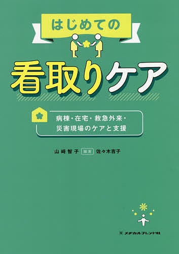 楽天市場 はじめての看取りケア 病棟 在宅 救急外来 災害現場のケアと支援 山崎智子 佐々木吉子 3000円以上送料無料 Bookfan 1号店 楽天市場店
