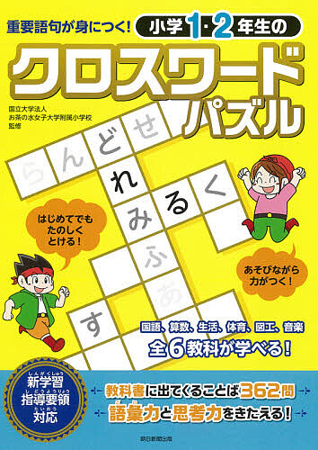 楽天市場 小学１ ２年生のクロスワードパズル 重要語句が身につく お茶の水女子大学附属小学校 3000円以上送料無料 Bookfan 1号店 楽天市場店