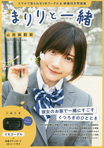 まりりと一緒 山田麻莉奈写真集 3000円以上送料無料 スマホで見られるvrゴーグル 映像付き写 まりりといつしよやまだまりなしやしんしゆ Volleybalcluboegstgeest Nl