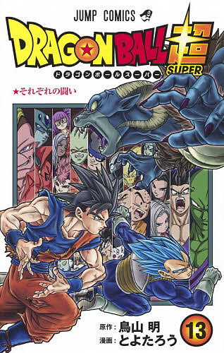 ドラゴンボール超（スーパー）　１３／鳥山明／とよたろう【3000円以上送料無料】｜bookfan 1号店 楽天市場店