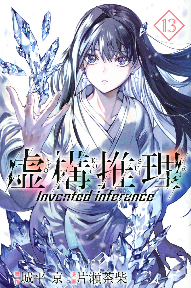 楽天市場 虚構推理 １３ 城平京 片瀬茶柴 3000円以上送料無料 Bookfan 1号店 楽天市場店