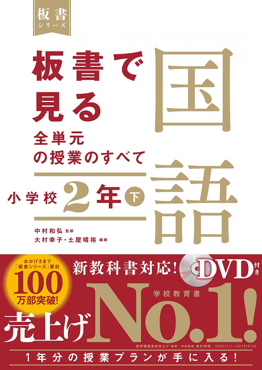 楽天市場 板書で見る全単元の授業のすべて国語 小学校２年下 中村和弘 大村幸子 土屋晴裕 3000円以上送料無料 Bookfan 1号店 楽天市場店