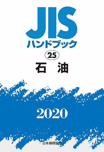 新しく着き Jisハンドブック 石油 ２０２０ 日本規格協会 合計3000円以上で送料無料 その他 Learntoskydive Net