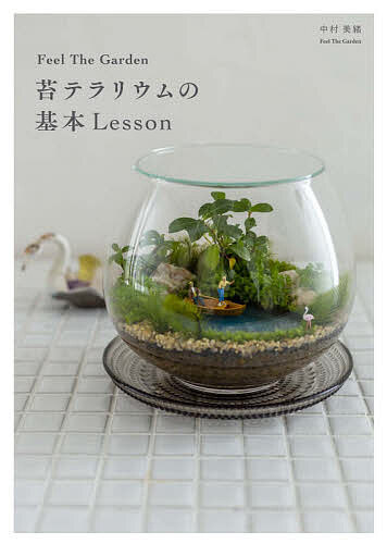 楽天市場 Feel The Garden苔テラリウムの基本lesson 中村美緒 3000円以上送料無料 Bookfan 1号店 楽天市場店
