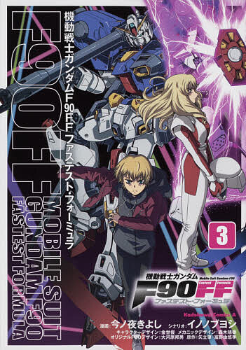 楽天市場 機動戦士ガンダムf９０ff ファステスト フォーミュラ ３ 今ノ夜きよし イノノブヨシ 金世俊キャラクターデザイン森木靖泰メカニックデザイン大河原邦男オリジナルf９０デザイン矢立肇 3000円以上送料無料 Bookfan 1号店 楽天市場店