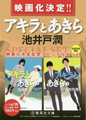 楽天市場 アキラとあきら 映画化決定記念スペシャルセット 集英社文庫 ２巻セット 池井戸潤 3000円以上送料無料 Bookfan 1号店 楽天市場店