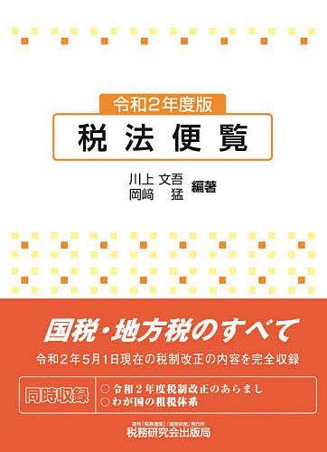 即納特典付き 税法便覧 令和２年度版 川上文吾 岡崎猛 3000円以上 即納最大半額 Www Whitecollarhippie Com