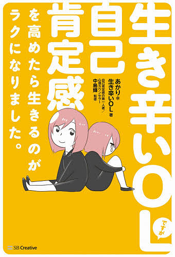 生き気持ち悪いolですが自我承認情を高めたら残存のがラクになりました あかり 生き辛いol 中島輝 3000丸型以上送料無料 Hotjobsafrica Org