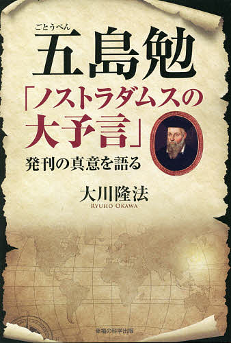 五島勉「ノストラダムスの大予言」発刊の真意を語る／大川隆法【3000円以上送料無料】画像