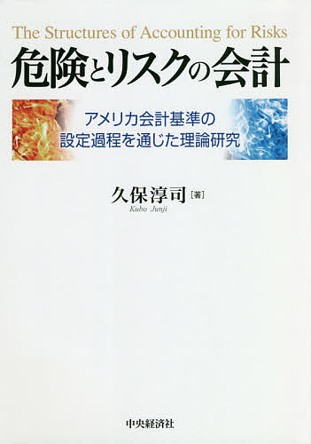 悪いとリスクの会計業務 アメリカ会計標準尺度の装備プロセスを排出た理説探究 久保淳司 3000円型以上貨物輸送無料 Geo2 Co Uk