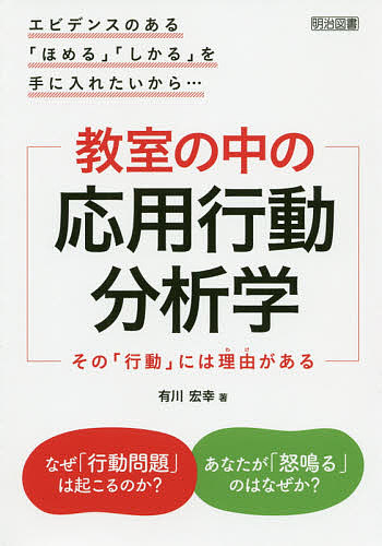 楽天市場 教室の中の応用行動分析学 その 行動 には理由がある エビデンスのある ほめる しかる を手に入れたいから 有川宏幸 3000円以上送料無料 Bookfan 1号店 楽天市場店