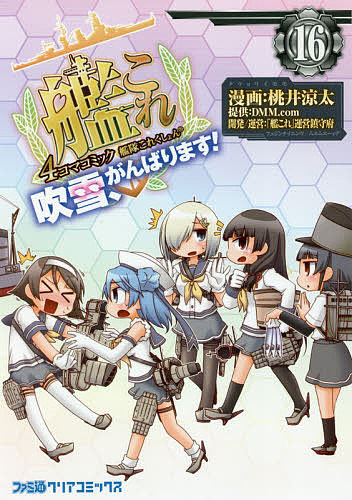 楽天市場 艦隊これくしょん 艦これ ４コマコミック 吹雪 がんばります １６ 桃井涼太 3000円以上送料無料 Bookfan 1号店 楽天市場店