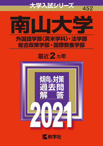 楽天市場 南山大学 外国語学部 英米学科 法学部 総合政策学部 国際教養学部 ２０２１年版 3000円以上送料無料 Bookfan 1号店 楽天市場店