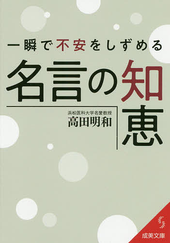 一瞬で不安をしずめる名言の知恵 高田明和 3000円以上送料無料 Bookfan 1号店 楽天市場店