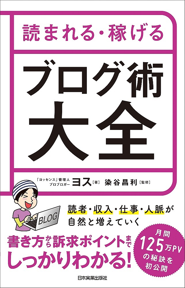 楽天市場 読まれる 稼げるブログ術大全 ヨス 染谷昌利 3000円以上送料無料 Bookfan 1号店 楽天市場店