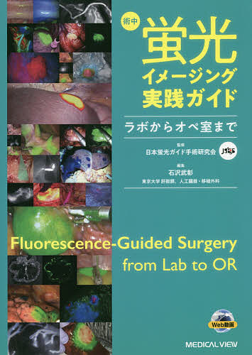 術中蛍光イメージング履行引回 試験場から操業家屋まで 日本蛍光ガイド執刀考察栄典 石沢武彰 3000巡回以上送料無料 Effie Europe Com
