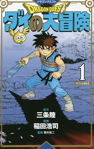 楽天市場 ドラゴンクエスト ダイの大冒険 １ 新装彩録版 三条陸 稲田浩司 堀井雄二 3000円以上送料無料 Bookfan 1号店 楽天市場店