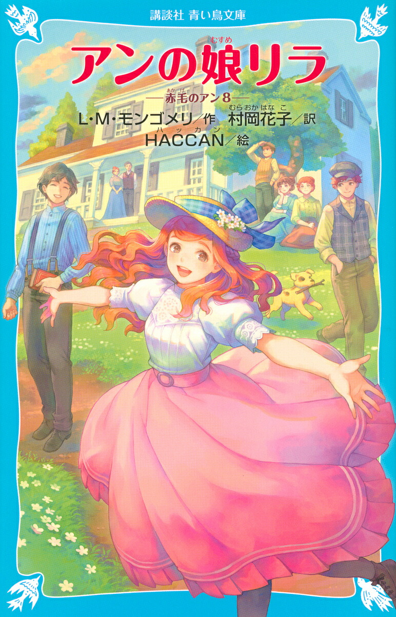 楽天市場】【中古】 アンを抱きしめて 村岡花子物語 / わたせ せいぞう