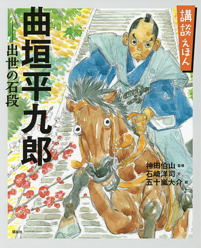 楽天市場 曲垣平九郎 出世の石段 寛永三馬術 より 神田伯山 石崎洋司 五十嵐大介 3000円以上送料無料 Bookfan 1号店 楽天市場店