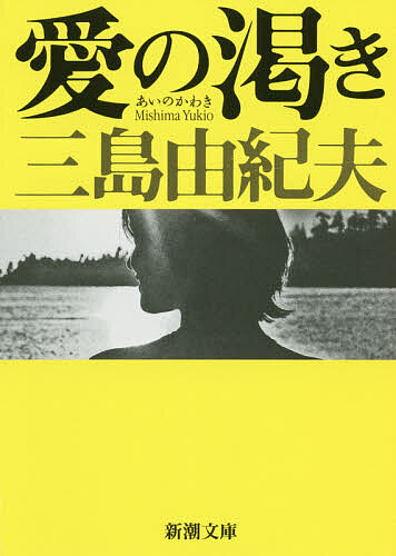 楽天市場 愛の渇き 三島由紀夫 3000円以上送料無料 Bookfan 1号店 楽天市場店