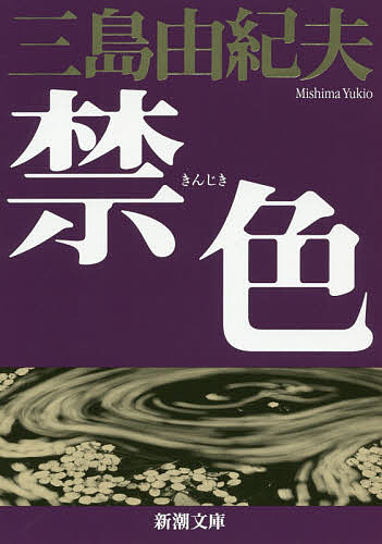 楽天市場 禁色 三島由紀夫 3000円以上送料無料 Bookfan 1号店 楽天市場店