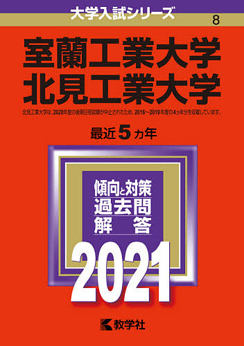 楽天市場 室蘭工業大学 北見工業大学 ２０２１年版 3000円以上送料無料 Bookfan 1号店 楽天市場店