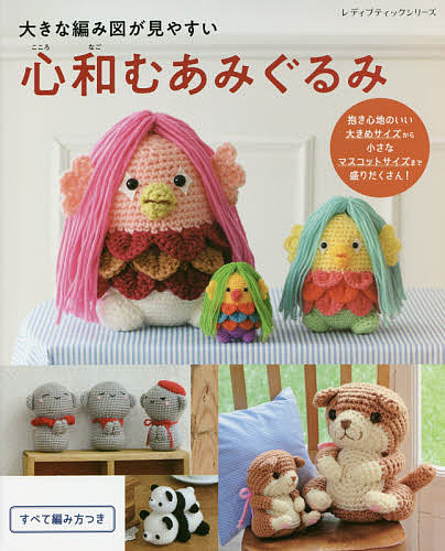 楽天市場 大きな編み図が見やすい心和むあみぐるみ 大きめサイズからマスコットサイズまで盛りだくさん 3000円以上送料無料 Bookfan 1号店 楽天市場店