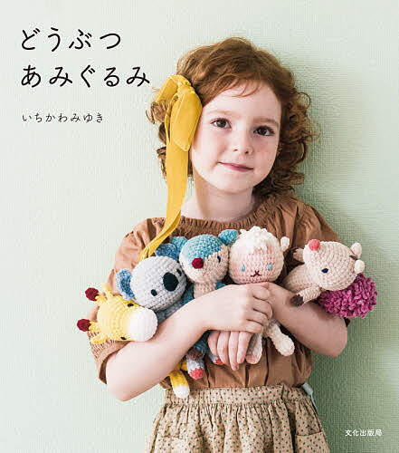 あみぐるみ KY11 36 件の「あみぐるみ」のアイデアを見つけましょう | 編み 図