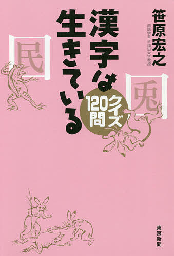 楽天市場 漢字は生きている クイズ１２０問 笹原宏之 3000円以上送料無料 Bookfan 1号店 楽天市場店