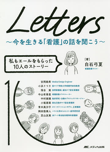 楽天市場 Letters 今を生きる 看護 の話を聞こう 私もエールをもらった１０人のストーリー 白石弓夏 吉岡純希 3000円以上送料無料 Bookfan 1号店 楽天市場店