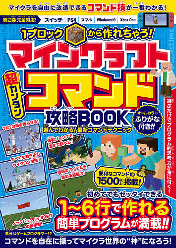 楽天市場 １ブロックから作れちゃう マインクラフト超カンタンコマンド攻略book 3000円以上送料無料 Bookfan 1号店 楽天市場店