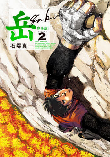 楽天市場】[新品]岳 完全版 (1-9巻 全巻) 全巻セット : 漫画全巻ドット