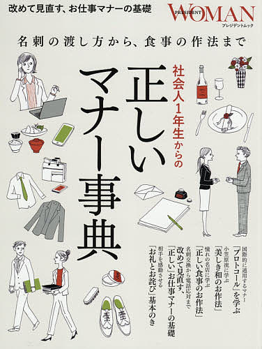 楽天市場 社会人１年生からの正しいマナー事典 名刺の渡し方から 食事の作法まで 3000円以上送料無料 Bookfan 1号店 楽天市場店