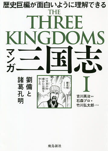 楽天市場 マンガ三国志 １ 吉川英治 石森プロ 竹川弘太郎 3000円以上送料無料 Bookfan 1号店 楽天市場店
