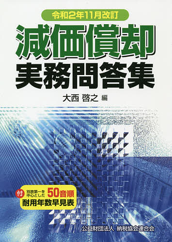 楽天市場 減価償却実務問答集 令和２年１１月改訂 大西啓之 3000円以上送料無料 Bookfan 1号店 楽天市場店