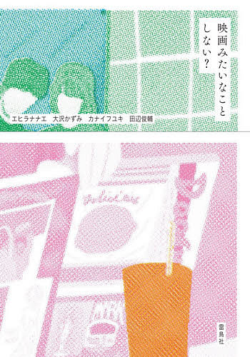 楽天市場 映画みたいなことしない エヒラナナエ 大沢かずみ カナイフユキ 3000円以上送料無料 Bookfan 1号店 楽天市場店