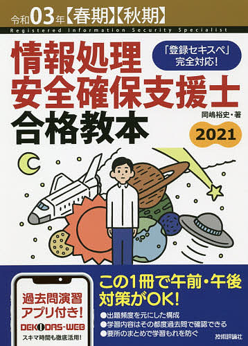 楽天市場 情報処理安全確保支援士合格教本 令和０３年 春期 秋期 岡嶋裕史 3000円以上送料無料 Bookfan 1号店 楽天市場店