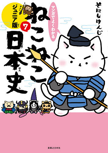 楽天市場】マンガでよくわかるねこねこ日本史 ジュニア版 11／そ