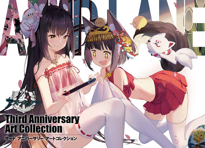 アズールレーンThird Anniversary Art Collection／ゲーム【3000円以上送料無料】画像