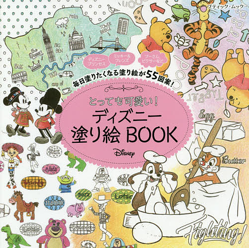 楽天市場 とっても可愛い ディズニー塗り絵book 3000円以上送料無料 Bookfan 1号店 楽天市場店