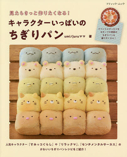 楽天市場 見たらきっと作りたくなる キャラクターいっぱいのちぎりパン Umi Juruママ レシピ 3000円以上送料無料 Bookfan 1号店 楽天市場店